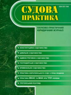 СУДОВА ПРАКТИКА 9-10, 2013