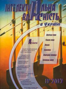 ІНТЕЛЕКУТАЛЬНА ВЛАСНІСТЬ В УКРАЇНІ №11, 2013