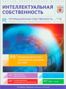 ИНТЕЛЛЕКТУАЛЬНАЯ СОБСТВЕННОСТЬ: ПРОМЫШЛЕННАЯ СОБСТВЕННОСТЬ №12, 2013