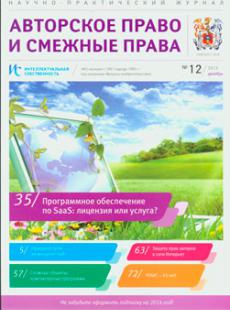 ИНТЕЛЛЕКТУАЛЬНАЯ СОБСТВЕННОСТЬ: АВТОРСКОЕ ПРАВО И СМЕЖНЫЕ ПРАВА №12, 2013