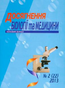 ДОСЯГНЕННЯ БІОЛОГІЇ ТА МЕДИЦИНИ №2(22), 2013