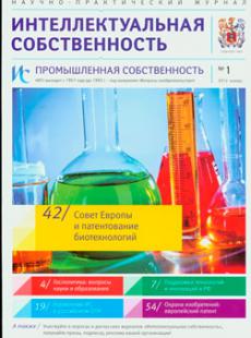 ИНТЕЛЛЕКТУАЛЬНАЯ СОБСТВЕННОСТЬ: ПРОМЫШЛЕННАЯ СОБСТВЕННОСТЬ №1, 2014
