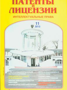 ПАТЕНТЫ И ЛИЦЕНЗИИ №11, 2013