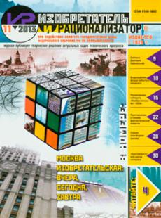 ИЗОБРЕТАТЕЛЬ И РАЦИОНАЛИЗАТОР №11, 2013