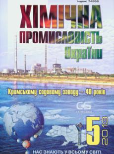 ХІМІЧНА ПРОМИСЛОВІСТЬ УКРАЇНИ №5, 2013
