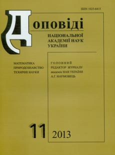 ДОПОВІДІ НАЦІОНАЛЬНОЇ АКАДЕМІЇ НАУК УКРАЇНИ №11, 2013