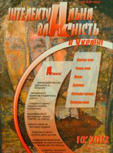 ІНТЕЛЕКУТАЛЬНА ВЛАСНІСТЬ В УКРАЇНІ №10, 2013