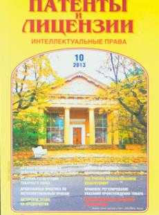 ПАТЕНТЫ И ЛИЦЕНЗИИ №10, 2013