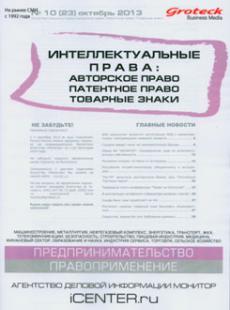 ИНТЕЛЛЕКТУАЛЬНЫЕ ПРАВА: АВТОРСКОЕ ПРАВО ПАТЕНТОЕ ПРАВО ТОВАРНЫЕ ЗНАКИ №10(23) октябрь 2013