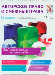 ИНТЕЛЛЕКТУАЛЬНАЯ СОБСТВЕННОСТЬ: АВТОРСКОЕ ПРАВО И СМЕЖНЫЕ ПРАВА №11, 2013