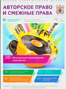 ИНТЕЛЛЕКТУАЛЬНАЯ СОБСТВЕННОСТЬ: АВТОРСКОЕ ПРАВО И СМЕЖНЫЕ ПРАВА №1, 2014