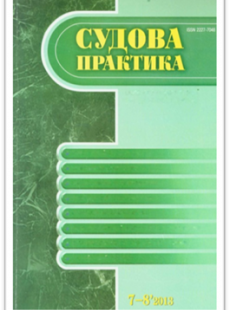 СУДОВА ПРАКТИКА 7-8, 2013