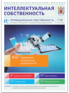 ИНТЕЛЛЕКТУАЛЬНАЯ СОБСТВЕННОСТЬ: ПРОМЫШЛЕННАЯ СОБСТВЕННОСТЬ №10, 2013