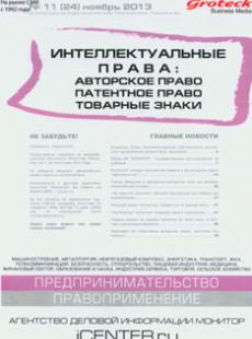 ИНТЕЛЛЕКТУАЛЬНЫЕ ПРАВА: АВТОРСКОЕ ПРАВО ПАТЕНТОЕ ПРАВО ТОВАРНЫЕ ЗНАКИ №11(24) ноябрь 2013