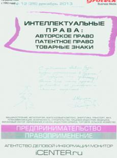 ИНТЕЛЛЕКТУАЛЬНЫЕ ПРАВА: АВТОРСКОЕ ПРАВО ПАТЕНТОЕ ПРАВО ТОВАРНЫЕ ЗНАКИ №12(25) декабрь 2013