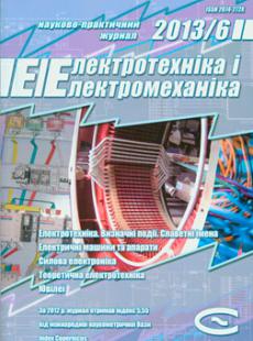 НАУКОВО-ПРАКТИЧНИЙ ЖУРНАЛ «ЕЛЕКТРОТЕХНІКА І ЕЛЕКТРОМЕХАНІКА» №6 2013Р