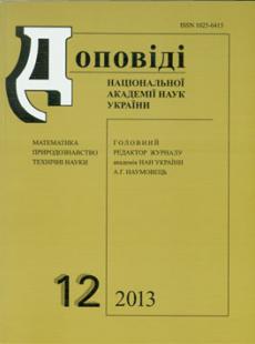 ДОПОВІДІ НАЦІОНАЛЬНОЇ АКАДЕМІЇ НАУК УКРАЇНИ №12, 2013