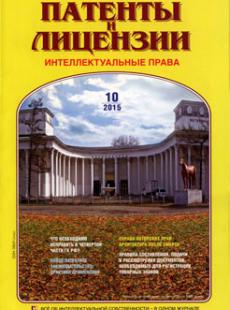 ПАТЕНТЫ И ЛИЦЕНЗИИ. ИНТЕЛЛЕКТУАЛЬНЫЕ ПРАВА 2015, № 10