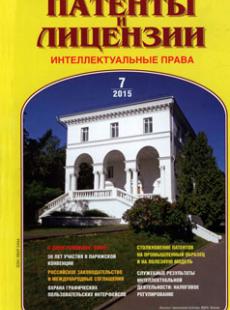 ПАТЕНТЫ И ЛИЦЕНЗИИ. ИНТЕЛЛЕКТУАЛЬНЫЕ ПРАВА 2015, № 7