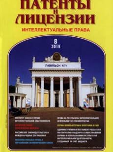 ПАТЕНТЫ И ЛИЦЕНЗИИ. ИНТЕЛЛЕКТУАЛЬНЫЕ ПРАВА 2015, № 8