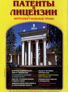 ПАТЕНТЫ И ЛИЦЕНЗИИ. ИНТЕЛЛЕКТУАЛЬНЫЕ ПРАВА 2015, № 9