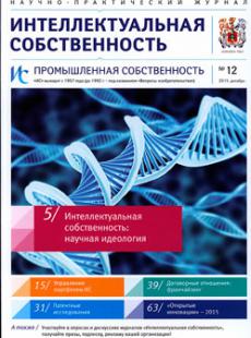 ИС. Промышленная собственность 2015, № 12, 2015