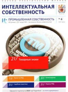ИНТЕЛЛЕКТУАЛЬНАЯ СОБСТВЕННОСТЬ. ПРОМЫШЛЕННАЯ СОБСТВЕННОСТЬ 2020, № 4