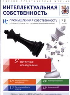ИНТЕЛЛЕКТУАЛЬНАЯ СОБСТВЕННОСТЬ. ПРОМЫШЛЕННАЯ СОБСТВЕННОСТЬ 2018, № 5