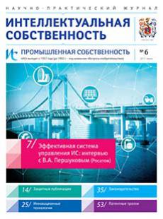 ИНТЕЛЛЕКТУАЛЬНАЯ СОБСТВЕННОСТЬ. ПРОМЫШЛЕННАЯ СОБСТВЕННОСТЬ 2017, № 6