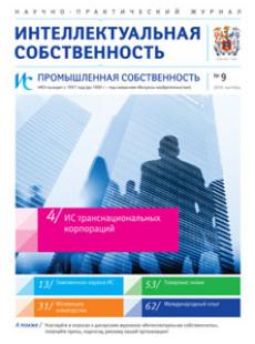 ИНТЕЛЛЕКТУАЛЬНАЯ СОБСТВЕННОСТЬ. ПРОМЫШЛЕННАЯ СОБСТВЕННОСТЬ 2016, № 9