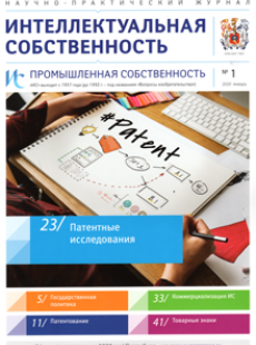 ИНТЕЛЛЕКТУАЛЬНАЯ СОБСТВЕННОСТЬ. ПРОМЫШЛЕННАЯ СОБСТВЕННОСТЬ 2020, № 1