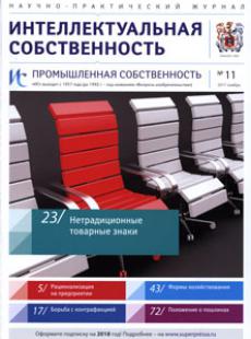 ИНТЕЛЛЕКТУАЛЬНАЯ СОБСТВЕННОСТЬ. ПРОМЫШЛЕННАЯ СОБСТВЕННОСТЬ 2017, № 11