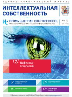 ИНТЕЛЛЕКТУАЛЬНАЯ СОБСТВЕННОСТЬ. ПРОМЫШЛЕННАЯ СОБСТВЕННОСТЬ 2018, № 10