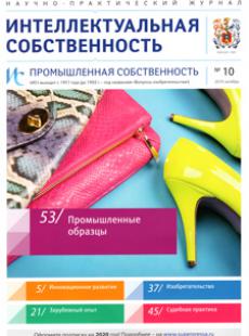 ИНТЕЛЛЕКТУАЛЬНАЯ СОБСТВЕННОСТЬ. ПРОМЫШЛЕННАЯ СОБСТВЕННОСТЬ 2019, № 10
