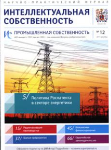 ИНТЕЛЛЕКТУАЛЬНАЯ СОБСТВЕННОСТЬ. ПРОМЫШЛЕННАЯ СОБСТВЕННОСТЬ 2017, № 12