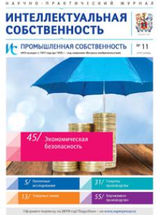 ИНТЕЛЛЕКТУАЛЬНАЯ СОБСТВЕННОСТЬ. ПРОМЫШЛЕННАЯ СОБСТВЕННОСТЬ 2018, № 11