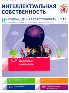 ИНТЕЛЛЕКТУАЛЬНАЯ СОБСТВЕННОСТЬ. ПРОМЫШЛЕННАЯ СОБСТВЕННОСТЬ 2019, № 11