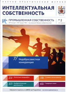 ИНТЕЛЛЕКТУАЛЬНАЯ СОБСТВЕННОСТЬ. ПРОМЫШЛЕННАЯ СОБСТВЕННОСТЬ 2018, № 2
