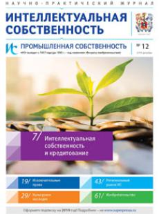 ИНТЕЛЛЕКТУАЛЬНАЯ СОБСТВЕННОСТЬ. ПРОМЫШЛЕННАЯ СОБСТВЕННОСТЬ 2018, № 12