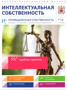ИНТЕЛЛЕКТУАЛЬНАЯ СОБСТВЕННОСТЬ. ПРОМЫШЛЕННАЯ СОБСТВЕННОСТЬ 2019, № 12