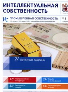 ИНТЕЛЛЕКТУАЛЬНАЯ СОБСТВЕННОСТЬ. ПРОМЫШЛЕННАЯ СОБСТВЕННОСТЬ 2018, № 1