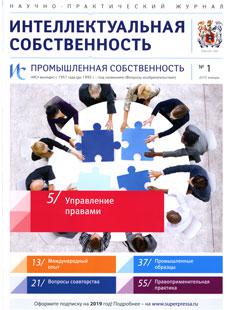 ИНТЕЛЛЕКТУАЛЬНАЯ СОБСТВЕННОСТЬ. ПРОМЫШЛЕННАЯ СОБСТВЕННОСТЬ 2019, № 1