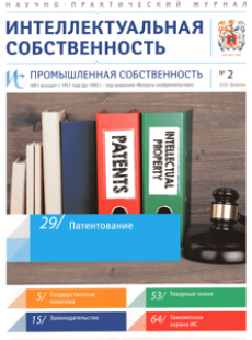 ИНТЕЛЛЕКТУАЛЬНАЯ СОБСТВЕННОСТЬ. ПРОМЫШЛЕННАЯ СОБСТВЕННОСТЬ 2020, № 2