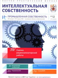ИНТЕЛЛЕКТУАЛЬНАЯ СОБСТВЕННОСТЬ. ПРОМЫШЛЕННАЯ СОБСТВЕННОСТЬ 2016, № 12