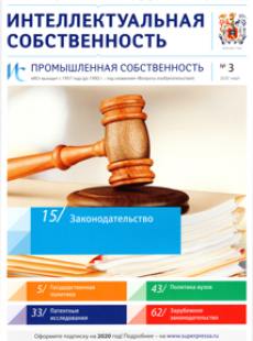 ИНТЕЛЛЕКТУАЛЬНАЯ СОБСТВЕННОСТЬ. ПРОМЫШЛЕННАЯ СОБСТВЕННОСТЬ 2020, № 3