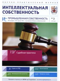 ИНТЕЛЛЕКТУАЛЬНАЯ СОБСТВЕННОСТЬ. ПРОМЫШЛЕННАЯ СОБСТВЕННОСТЬ 2018, № 3