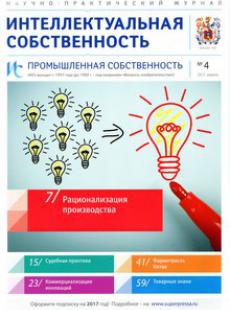 ИНТЕЛЛЕКТУАЛЬНАЯ СОБСТВЕННОСТЬ. ПРОМЫШЛЕННАЯ СОБСТВЕННОСТЬ 2017, № 4