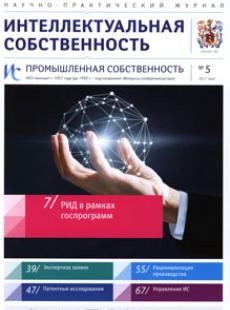 ИНТЕЛЛЕКТУАЛЬНАЯ СОБСТВЕННОСТЬ. ПРОМЫШЛЕННАЯ СОБСТВЕННОСТЬ 2017, № 5