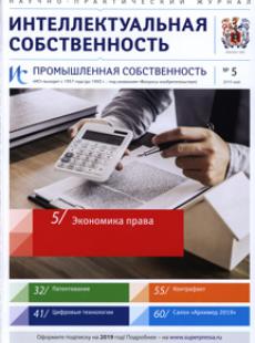 ИНТЕЛЛЕКТУАЛЬНАЯ СОБСТВЕННОСТЬ. ПРОМЫШЛЕННАЯ СОБСТВЕННОСТЬ 2019, № 5
