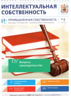 ИНТЕЛЛЕКТУАЛЬНАЯ СОБСТВЕННОСТЬ. ПРОМЫШЛЕННАЯ СОБСТВЕННОСТЬ 2020, № 5